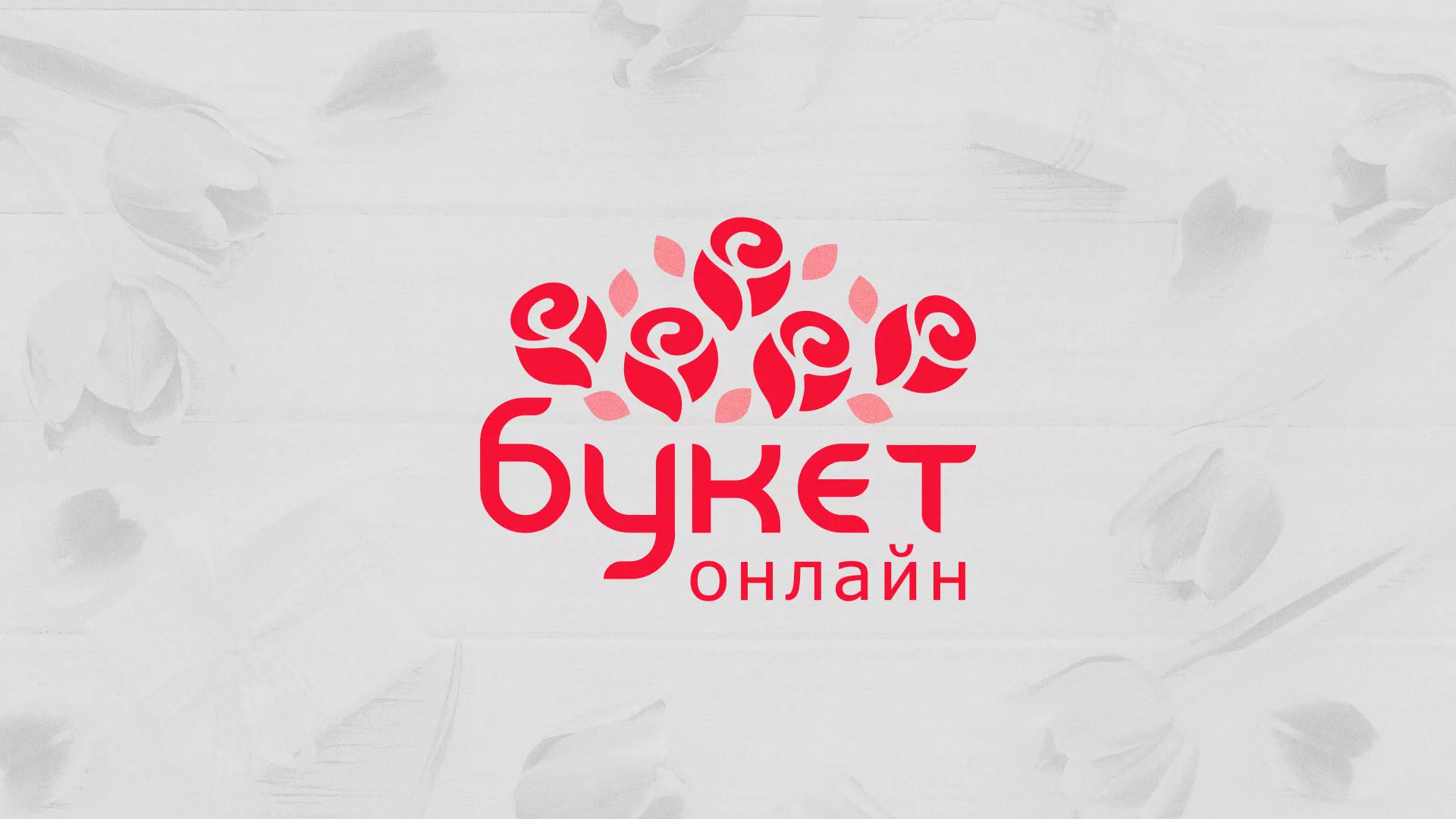 Создание интернет-магазина «Букет-онлайн» по цветам в Осташкове